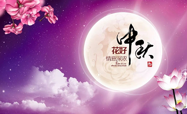 ?冠航全體員工祝大家中秋節(jié)快樂